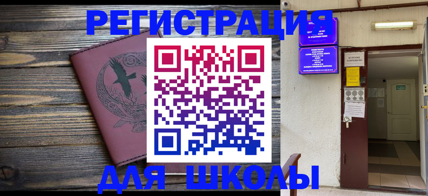 прописка для школы в Прокопьевске